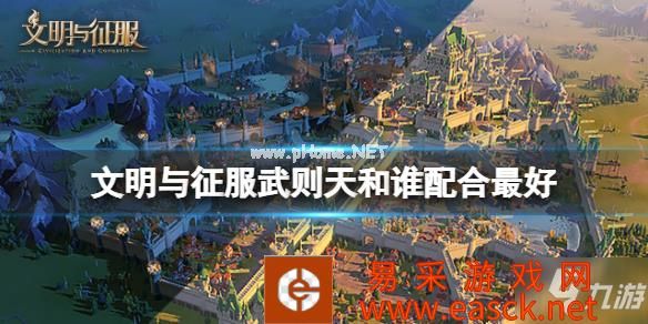 《文明与征服》武则天和谁配合最好 武则天阵容推荐速参考