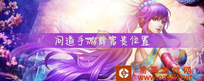 《问道手游》薛富贵位置一览