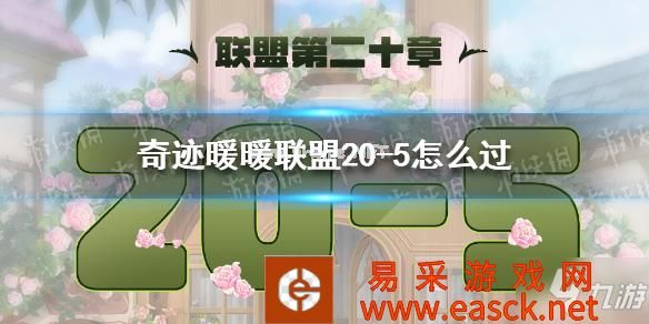 《奇迹暖暖》联盟20-5怎么过 联盟20章第五关攻略大放送