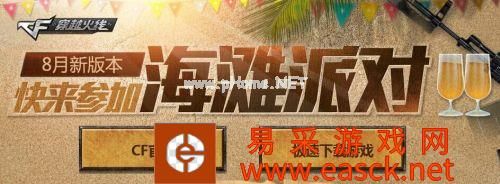 cf8月新版本海滩派对活动网址 8月13日抽奖奖励领取