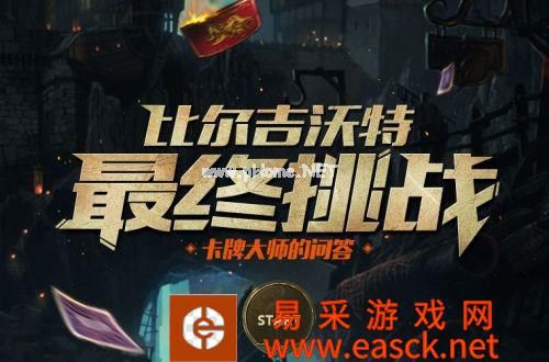 LOL最终挑战问答答案 比尔吉沃特卡牌大师问答答案汇总