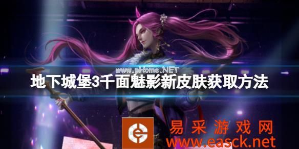 《地下城堡3》千面魅影新皮肤怎么获取 千面魅影新皮肤获取方法