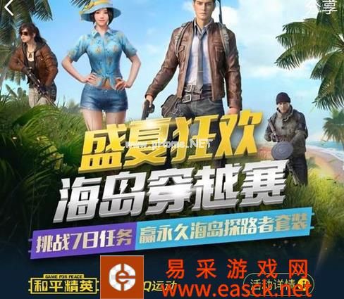 《和平精英》海岛穿越赛礼包
