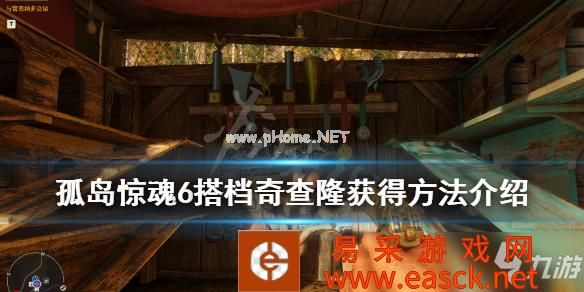 《孤岛惊魂6》奇查隆在哪里