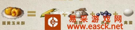 《明日之后》蛋黄玉米酥配方攻略