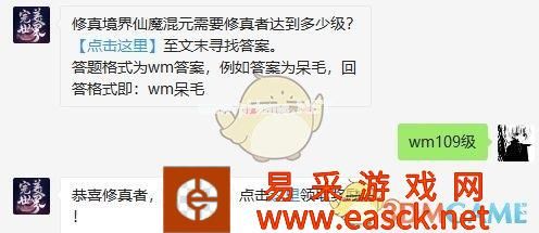 修真境界仙魔混元需要修真者达到多少级？