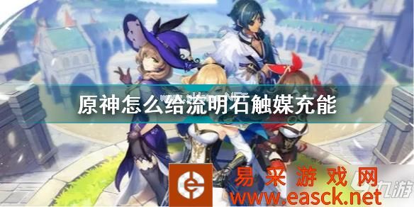 《原神》流明石触媒充能方法