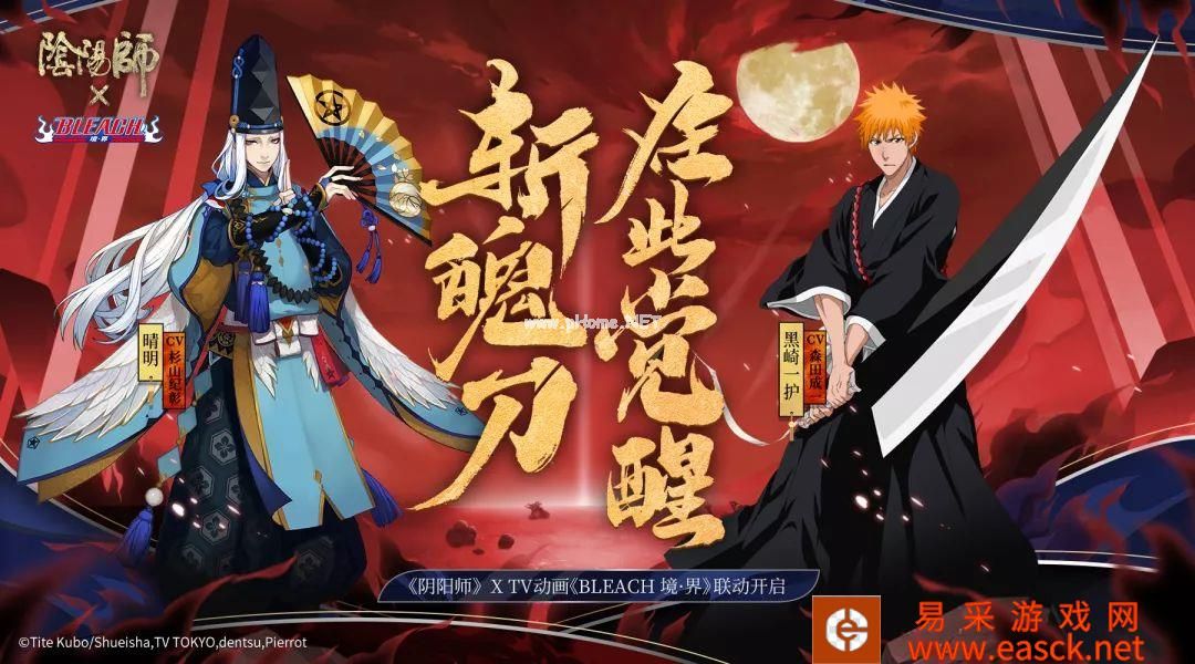 《阴阳师》黑崎一护朽木露琪亚来袭