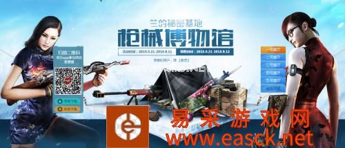 CF兰的秘密基地8月枪械博物馆奖励领取网址 活动奖励一览