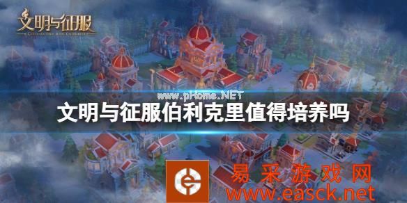 《文明与征服》伯利克里值得培养吗 伯利克里强度介绍