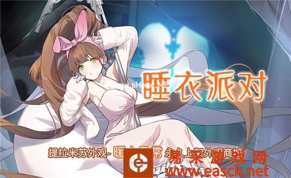 《食之契约》睡衣派对活动时间及内容前瞻