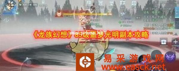 《龙族幻想》85级噩梦光明副本攻略