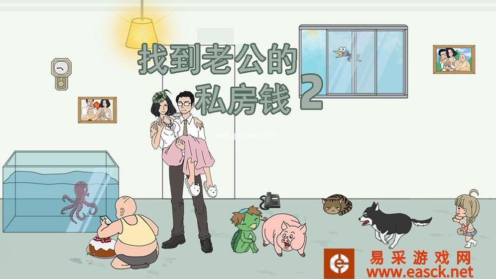 《找到老公的私房钱2》全关卡通关攻略