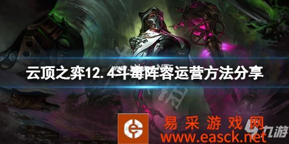 《云顶之弈》12.4斗毒怎么运营