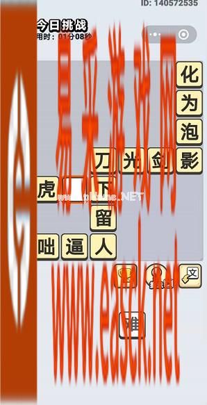  《成语小秀才》8月21日每日挑战答案