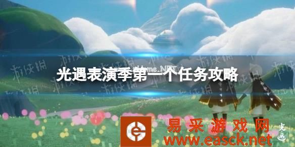《光遇》表演季第一个任务怎么做 光遇表演季第一个任务攻略