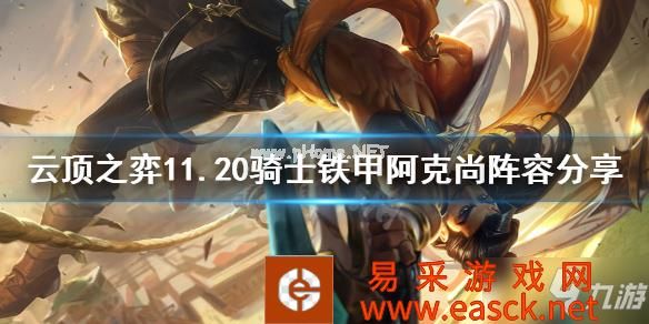 《云顶之弈》11.20骑士铁甲阿克尚怎么玩