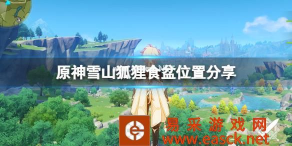 《原神》雪山狐狸食盆在哪里 雪山狐狸食盆位置分享