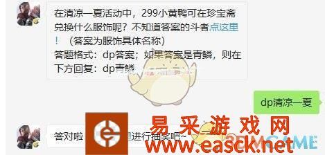 在清凉一夏活动中，299小黄鸭可在珍宝斋兑换什么服饰呢
