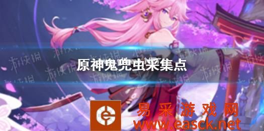 《原神》鬼兜虫采集点 鬼兜虫哪里多