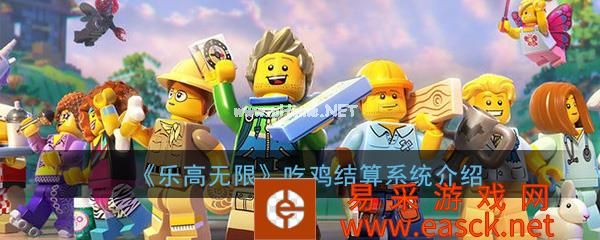 《乐高无限》吃鸡结算系统介绍