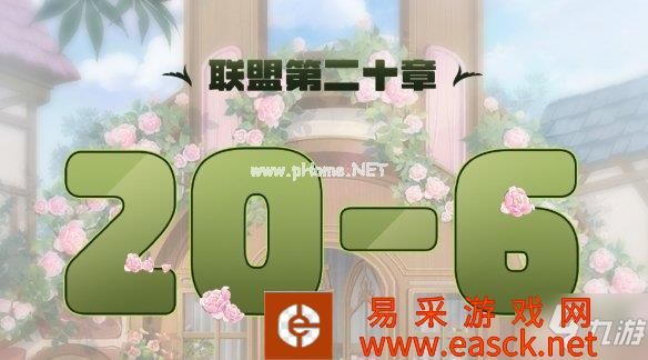 《奇迹暖暖》联盟20-6怎么过 联盟20章第六关攻略大放送