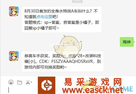8月30日首发的全身水特效A车叫什么？