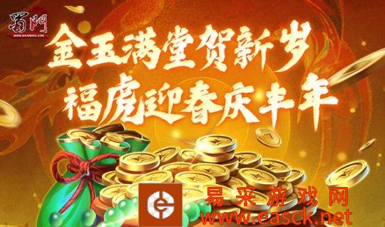 《蜀门》2022年新春盛典火热开启