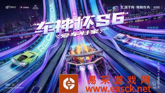 共赴星辰大海！《王牌竞速》车神杯S6赛季个人赛和团体赛冠军专访