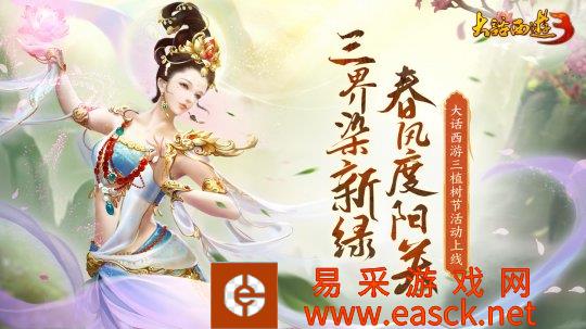 三界染新绿 春风度阳关《新大话西游3》植树节活动上线