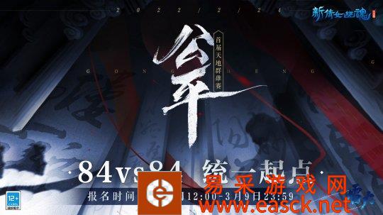 84vs84公平竞技！《新倩女幽魂》首届天地群雄赛火热报名倒计时