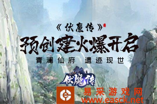 《伏魔传》预创建开启！仙门隐开！仙路将现！