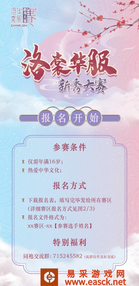 2022 ChinaJoy洛 裳华服 新秀大赛报名正式开始！