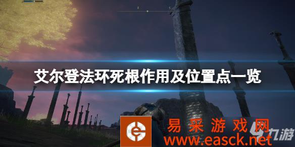 《艾尔登法环》死根作用及位置点一览 死根位置在哪
