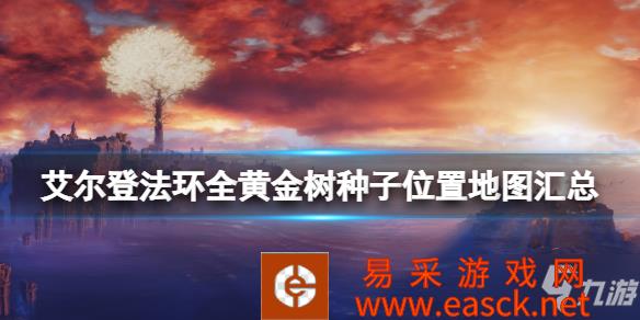 《艾尔登法环》黄金种子有多少个