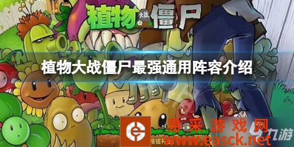 《植物大战僵尸》最强通用阵容有哪些