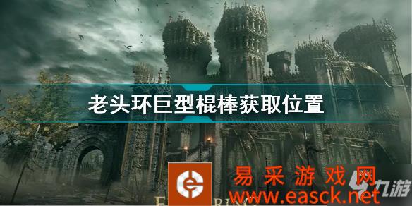 《艾尔登法环》老头环巨型棍棒获取位置 巨型棍棒怎么获得
