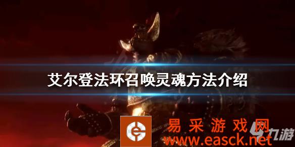 《艾尔登法环》灵魂如何召唤