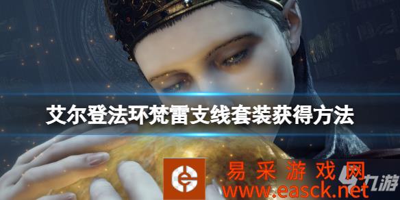 《艾尔登法环》梵雷支线套装获得方法 白面具支线怎么打
