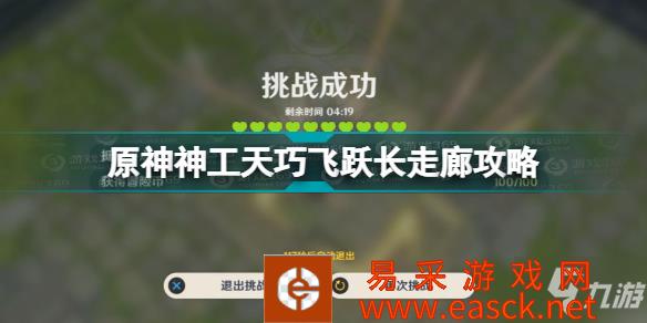 《原神》神工天巧飞跃长走廊攻略 神工天巧第二关怎么玩