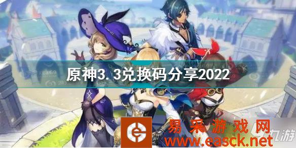《原神》3.3兑换码分享2022 3月3日兑换码是什么