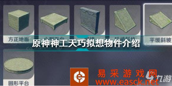 《原神》神工天巧拟想物件介绍 神工天巧拟想物件有哪些
