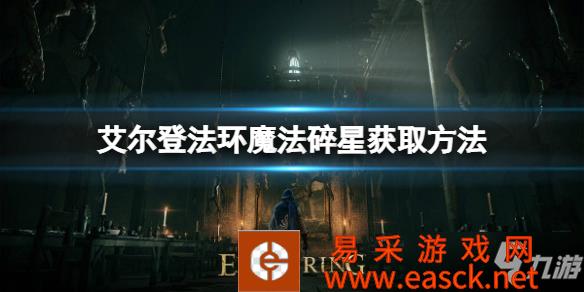 《艾尔登法环》魔法碎星获取方法一览 魔法碎星如何获取