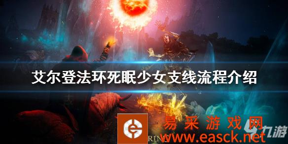 《艾尔登法环》死眠少女支线流程介绍 死眠少女支线怎么做