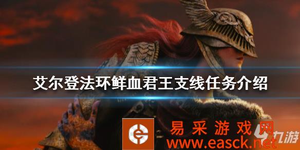 《艾尔登法环》鲜血君王支线任务介绍 如何找到鲜血君王