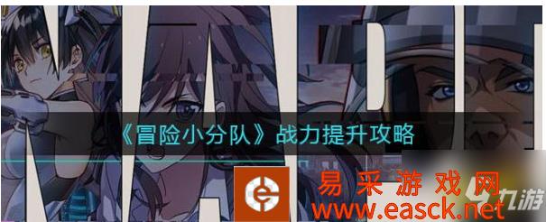 《冒险小分队》战力提升攻略 战力怎么提升