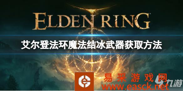 《艾尔登法环》魔法结冰武器获取方法 魔法结冰武器如何获取