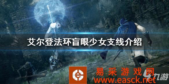 《艾尔登法环》盲眼少女支线介绍 盲眼少女支线怎么做