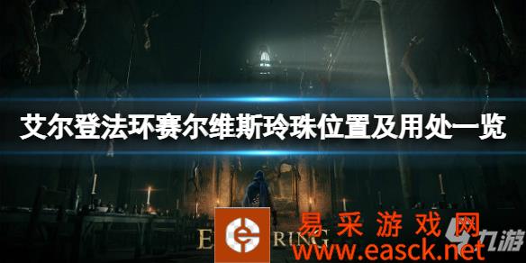 《艾尔登法环》赛尔维斯玲珠位置及用处一览 赛尔维斯玲珠在哪