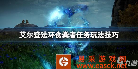《艾尔登法环》食粪者任务玩法技巧 食粪者支线怎么做